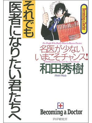 cover image of それでも医者になりたい君たちへ　名医が少ないいまこそチャンス!